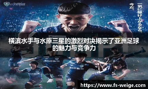 横滨水手与水原三星的激烈对决揭示了亚洲足球的魅力与竞争力